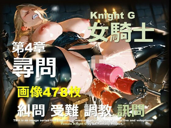 女騎士 G 第4章 〜尋問〜