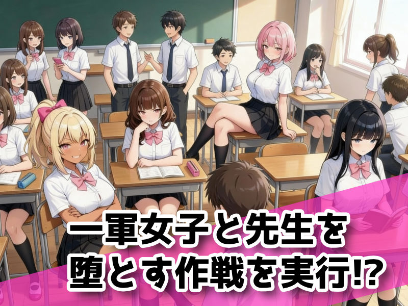 サンプル画像1:一軍女子と先生のヌルヌル催●ソープランド学園祭(ぬけにんX) [d_712110]