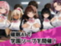 一軍女子と先生のヌルヌル催●ソープランド学園祭
