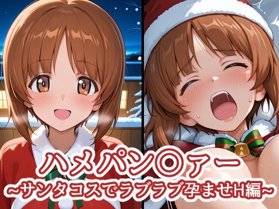 d_712112｜ハメパン〇ァー〜サンタコスでラブラブ孕ませH編〜【バークライトワークス】