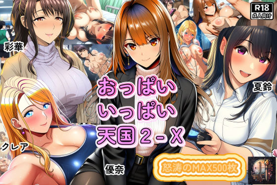 おっぱいいっぱい天国2-X【えくすとし】