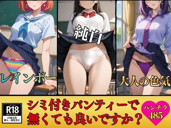 【無料エロ漫画】【パンチラマニア必見】シミ付きパンティーじゃなくても良いですか？〜エッチな下着485枚〜(美熟女LAB) d_712160