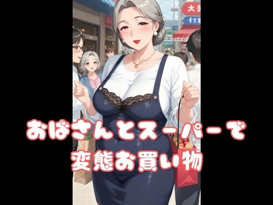 おばさんとスーパーで変態お買い物