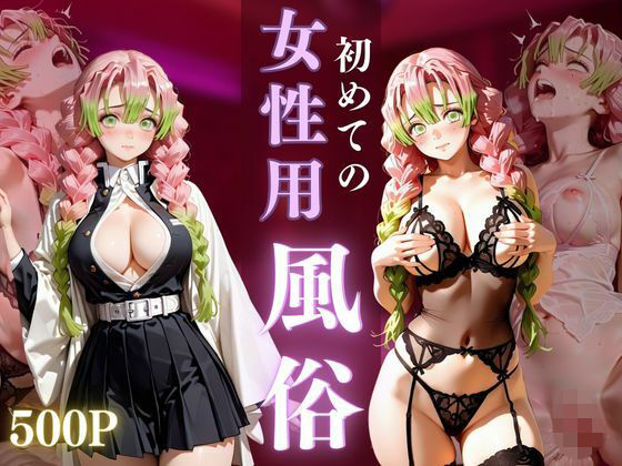 初めての女性用風俗 vol.33【晩酌】