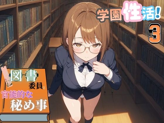 学園性活!図書委員と官能的な秘め事3【メガネ美少女の厳選CG350枚収録】