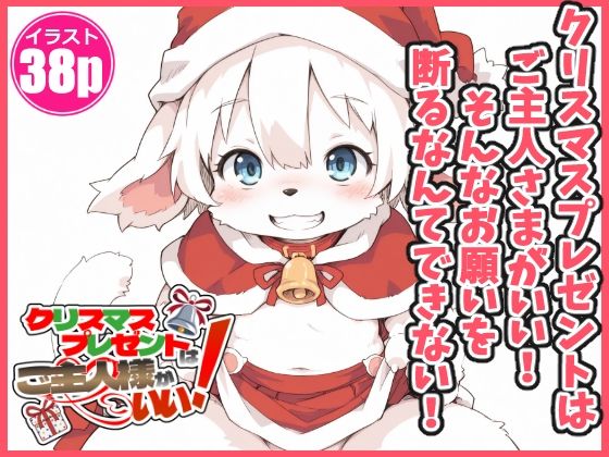 〇〇〇〇  おんなのこ【クリスマスプレゼントはご主人様がいい！】　by　レガリアワールド