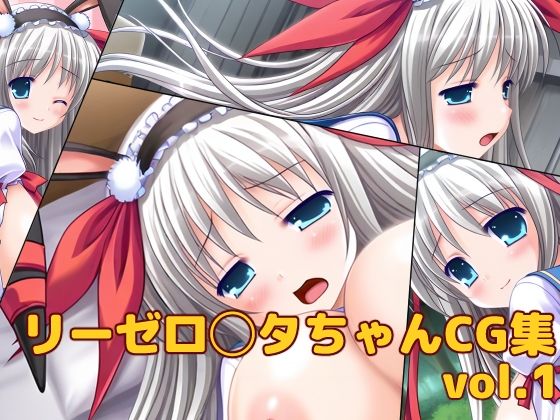 リーゼ◯ッタ・フォン・キルシュバウムちゃんCG集vol.1