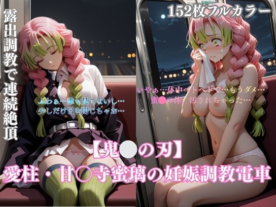 鬼〇パロディ恋柱・甘露寺〇璃の妊娠調教電車！緊縛凌●妊娠中出し連続の過激シチュエーションCG集152枚