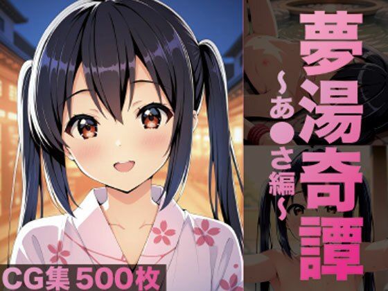 夢湯奇譚〜あ○さ編〜の画像