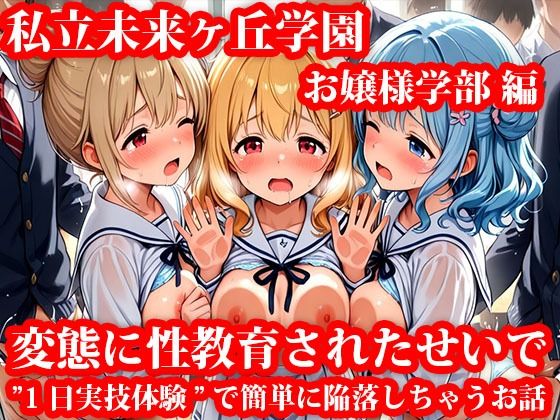私立未来ヶ丘学園お嬢様学部編 変態に性教育されたせいで’1日実技体験’で簡単に陥落しちゃうお話【私立未来ヶ丘学園】
