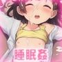 睡眠姦〜スヤスヤよく眠る女性達をハメる!〜AI画像集