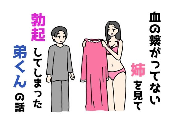 【無料エロ漫画】血の繋がってない姉を見て勃起してしまった弟くんの話(ニホンツノ王) d_712368