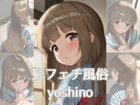 髪フェチ風俗 yoshino