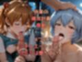 堕ちるまでの4つの夜 君だけの補完計画 ア〇カ・レ〇編