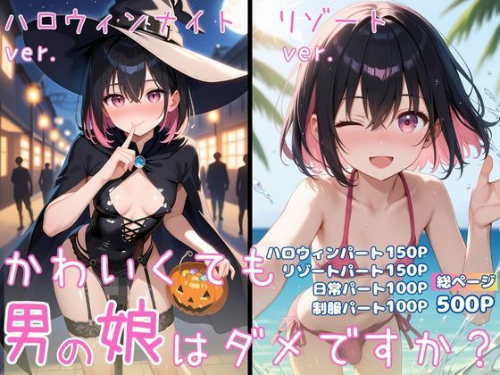 かわいくても男の娘はダメですか？  かえで 画像1