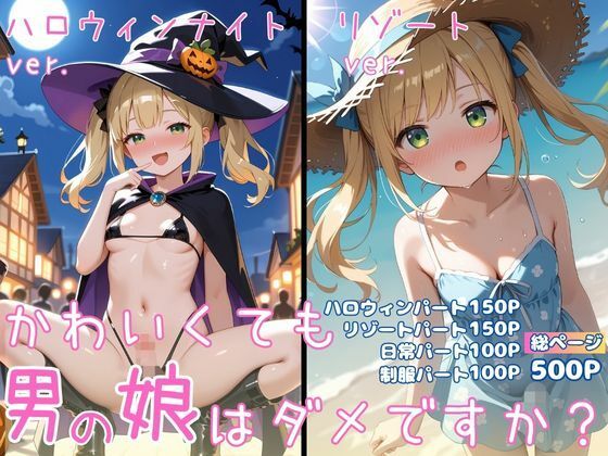 かわいくても男の娘はダメですか？  ひかる 画像1