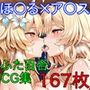 ほ〇る×ア〇ス ふたなり百合CG集 前編