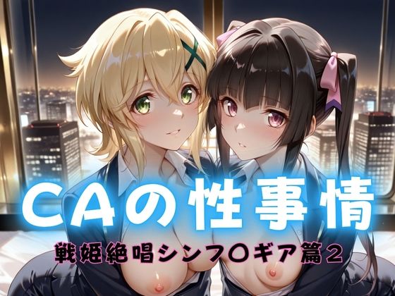 CAの性事情  ― パイロット専用の肉体奉仕  戦姫絶唱シンフォ〇ギア編ー2【ぶっかけ太郎】