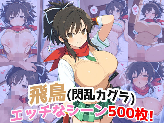 『飛鳥(閃乱カグラ)』のエッチなシーン500枚!(寝取られあり)