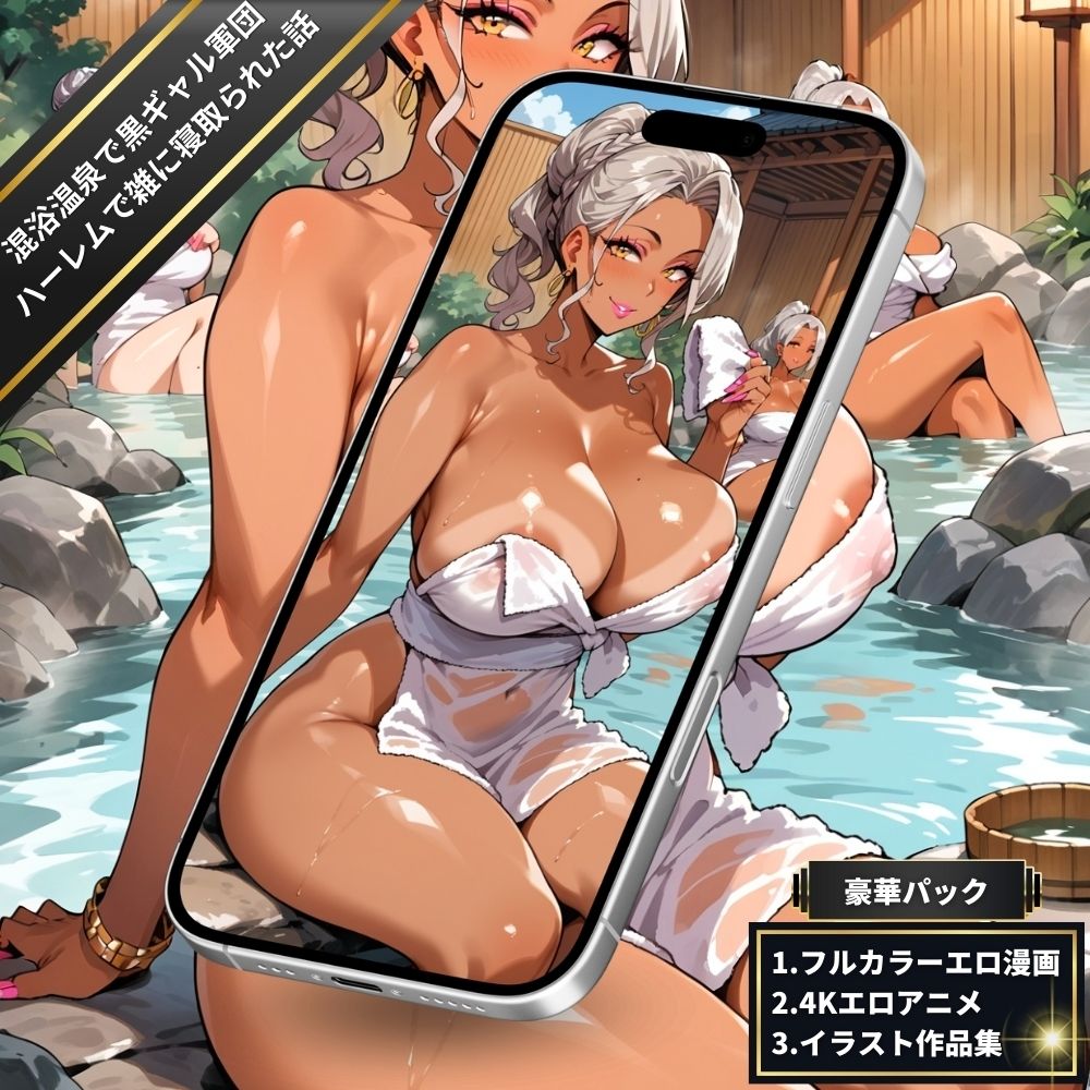 混浴温泉に入っていたら黒ギャル軍団にポロリダンス誘惑されてハーレムで雑に寝取られた話【4Kエロアニメ＋フルカラーエロ漫画＋イラスト作品集・詰め込み豪華パック】 画像2