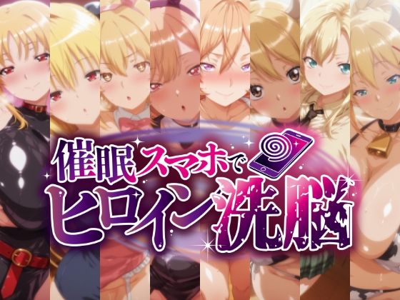 催○スマホで孕ませ洗脳 -金髪巨乳ヒロイン限定・孕ませCG集-【にじはら研】