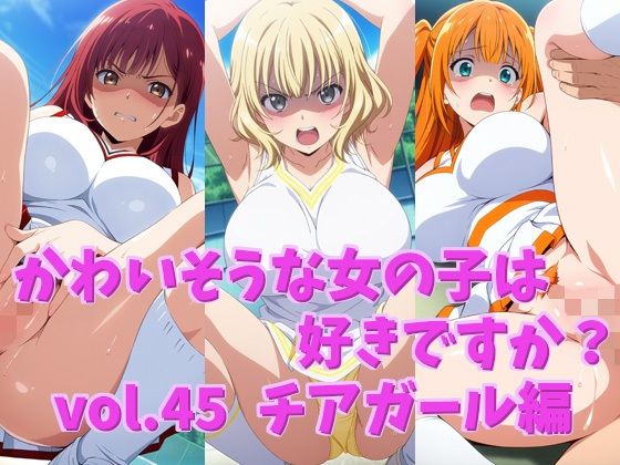 かわいそうな女の子は好きですか? vol.45 チアガール編