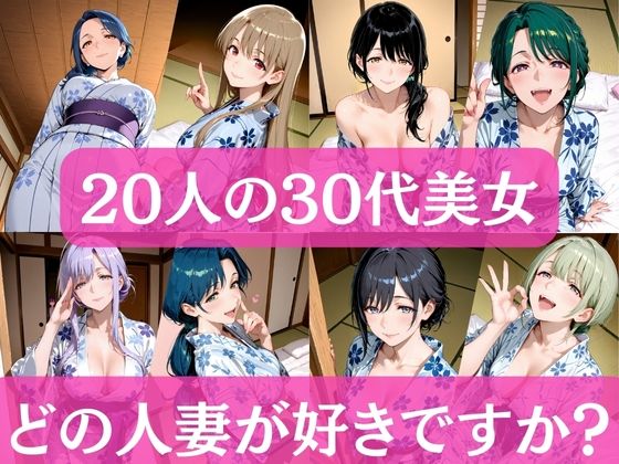 【無料エロ漫画】20人の30代美女 〜どの人妻が好きですか?〜(アワビちゃん) d_712442