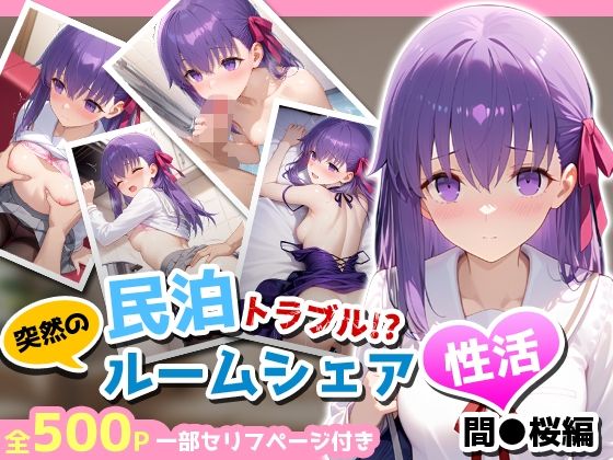 民泊トラブル！？…美少女と突然の強●ルームシェア性活 〜間●桜編〜【アイポスラボ】