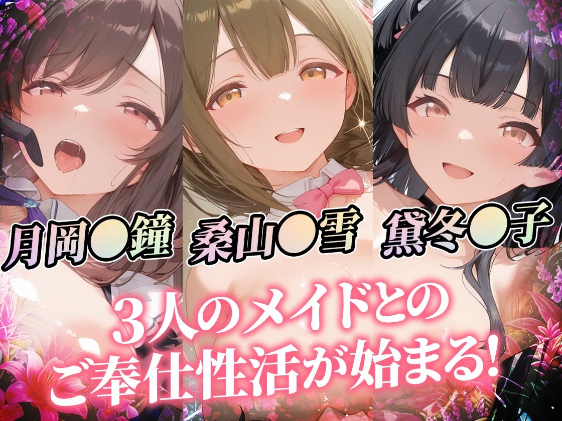 爆乳メイドとコスプレご奉仕性活〜母乳でハーレムなオナメイドが極上すぎっ！！〜シ〇ニマス編vol.01 画像1