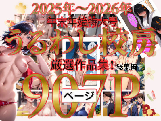 2025年〜2026年  年末年始特大号  うるわし校房  厳選作品集！総集編【うるわし校房】