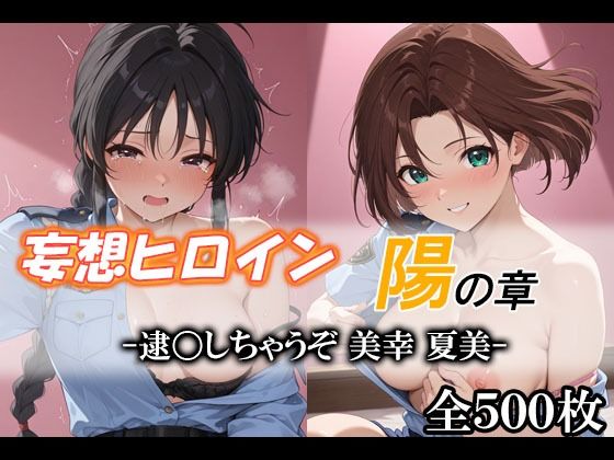 妄想ヒロイン〜陽の章〜、逮〇しちゃうぞ、美幸、夏美【てのひらしすたー量産所】