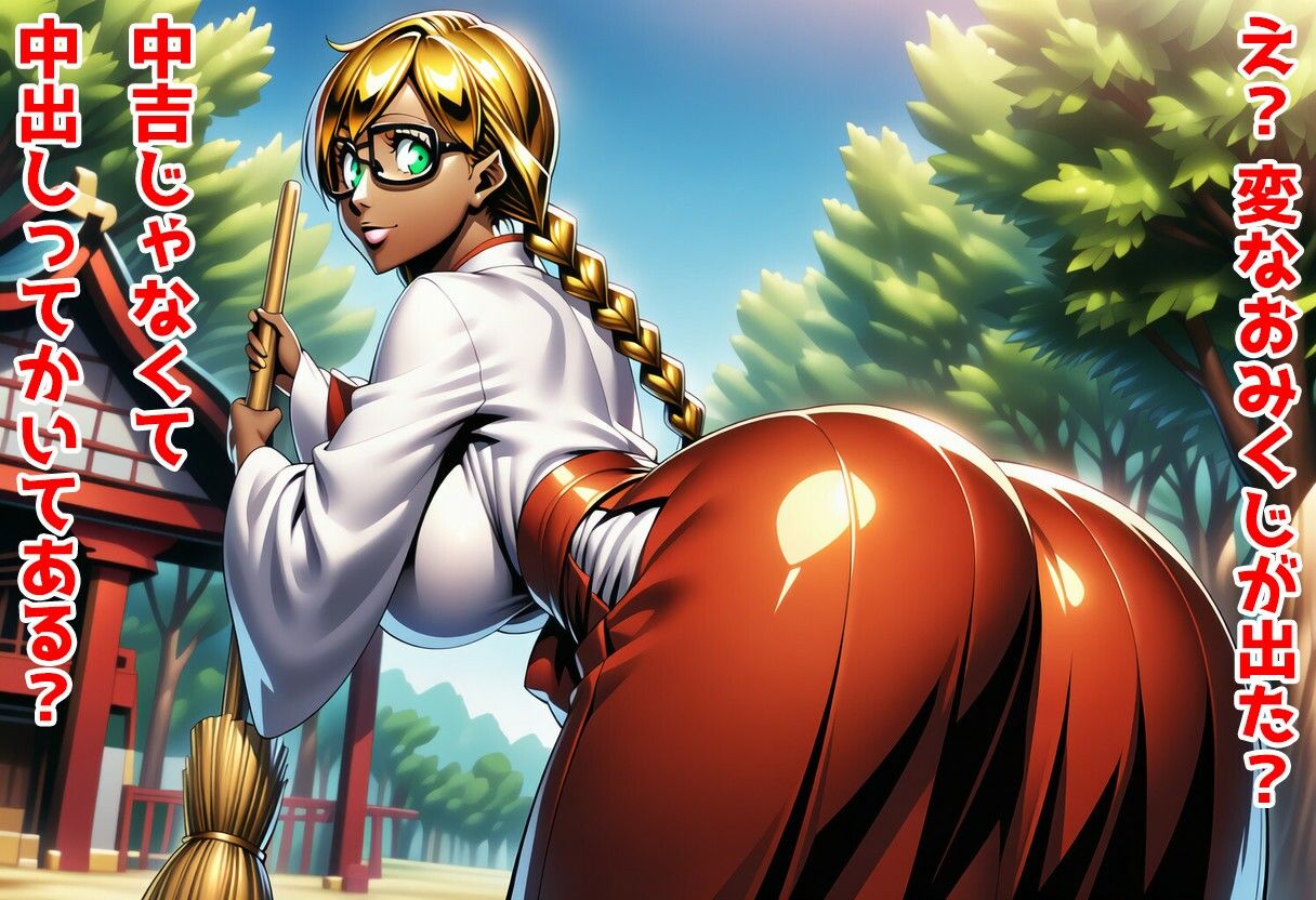 おみくじで中出しを引いたら爆乳陥没乳首の褐色金髪眼鏡巫女さんとセックスできる神社 画像1