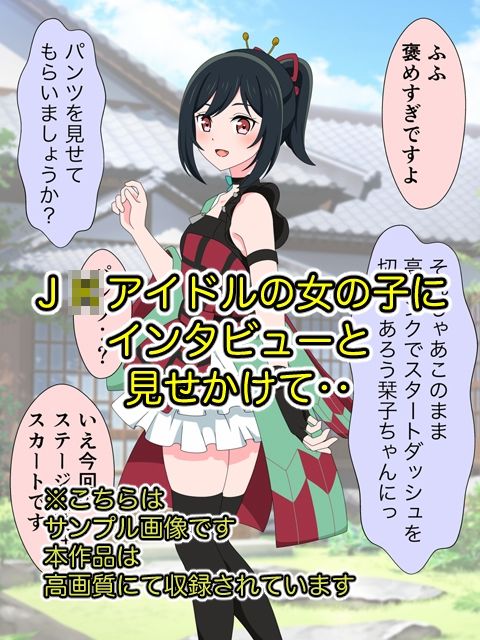 J●アイドルにインタビューと見せかけてスカートめくってがまんできず中出しヤっちゃいました 画像1