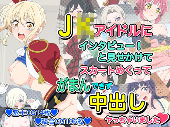 【無料エロ漫画】J●アイドルにインタビューと見せかけてスカートめくってがまんできず中出しヤっちゃいました(いまがさ) d_712520