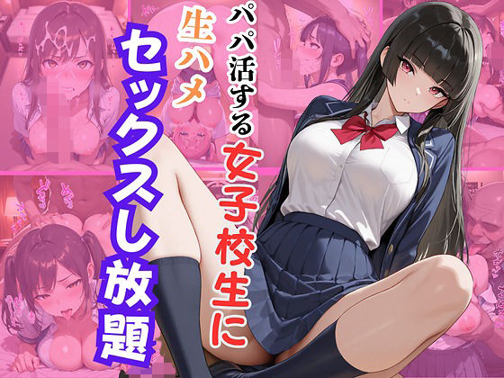 パパ活する女子校生に生ハメセックスし放題2【エロキチ】