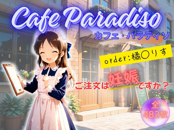 カフェ・パラディソ  order:橘◯りす