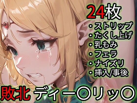 【無料エロ漫画】敗北 ディー〇リッ〇（ロー〇ス島〇記）(Iqo’s Sexuality Management.) d_712558