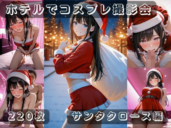 d_712599｜社会人コスプレイヤーの秘密ラブホ撮影会 サンタクロース編【ゆめ花ろう】