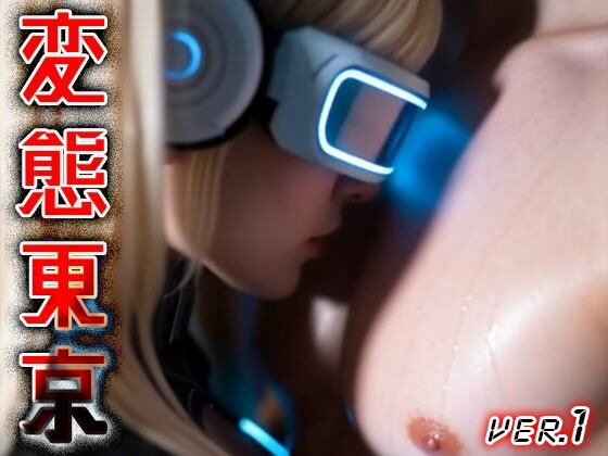 【 AIショート動画 】変態東京 1 画像9