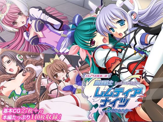 魔法戦士レムティアナイツ -光の乙女たち- CGノベル版 第二話【どろっぷす！】