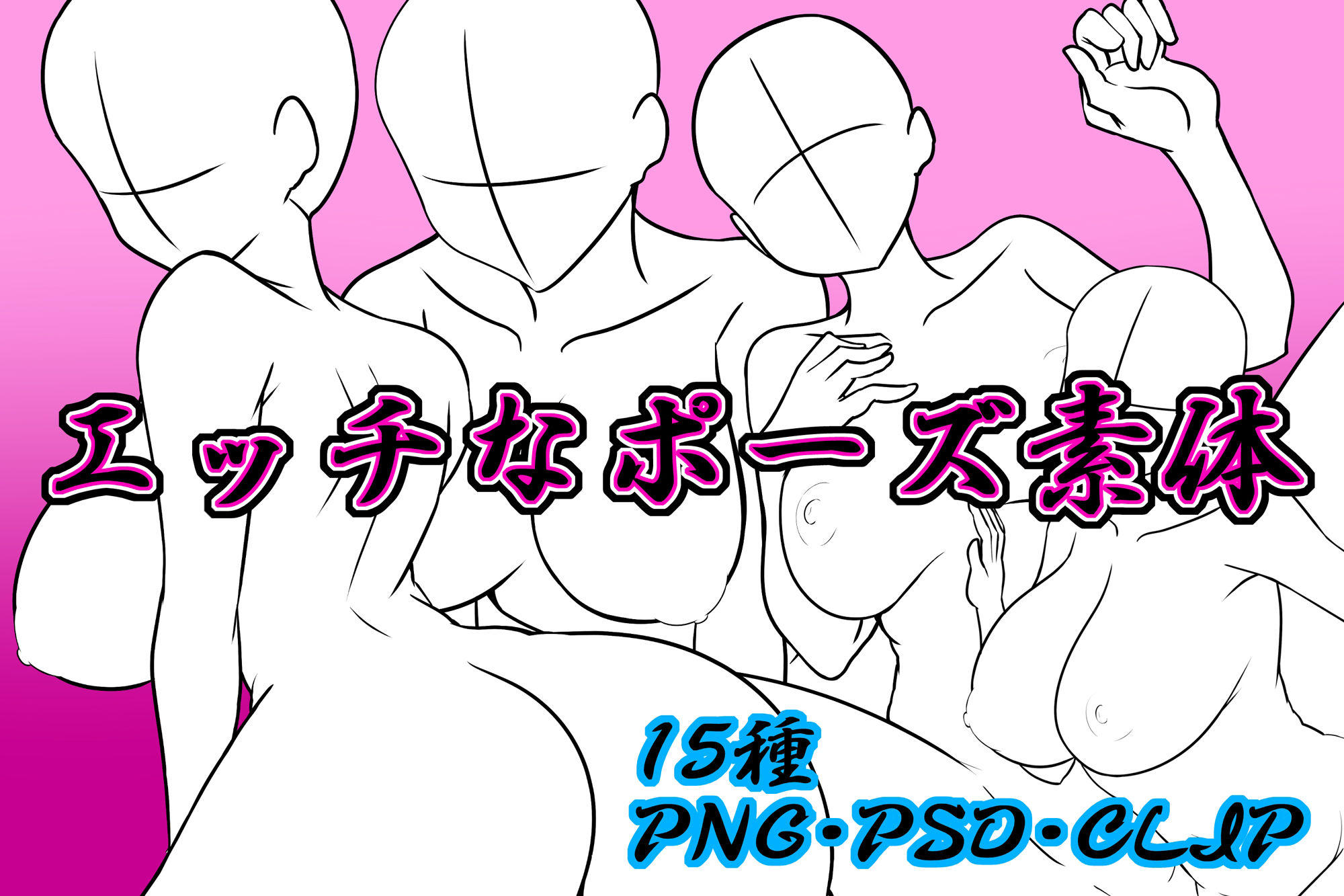 えっちなポーズ素体 画像1