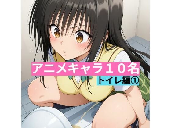 アニメキャラ10名 トイレ編 1 最高傑作です！[サークル雅] 