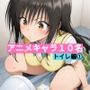 アニメキャラ10名 トイレ編 1 最高傑作です！ 