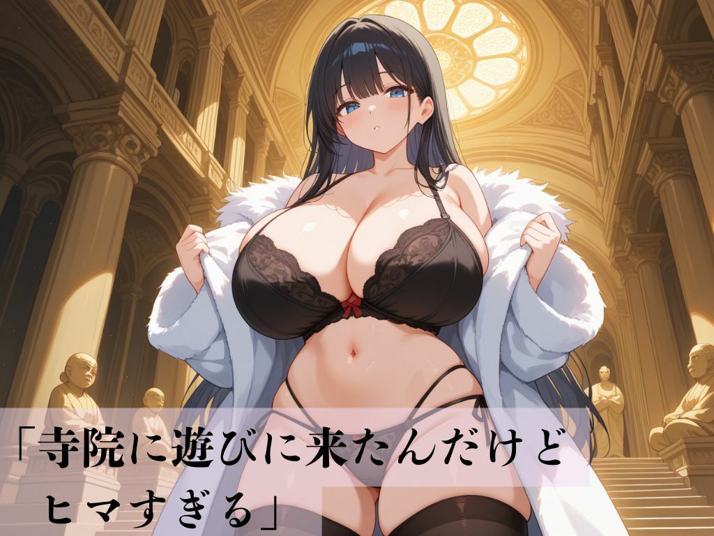 サンプル画像1:デカパイ美人妻旅先仏寺秘宴譚(艶映しの小箱) [d_712674]