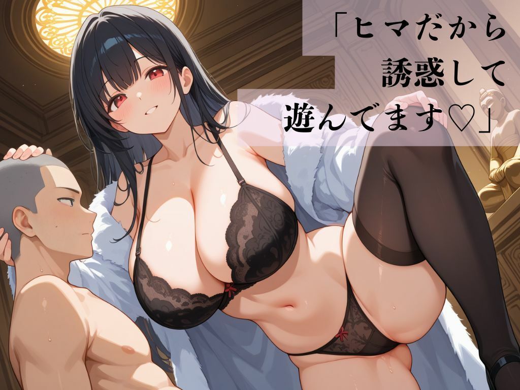 デカパイ美人妻旅先仏寺秘宴譚 2枚目