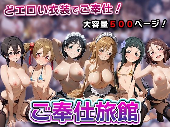 多彩な衣装で丁寧なご奉仕’します【ご奉仕旅館-ソード◯ート・オンライン-】　by　soda