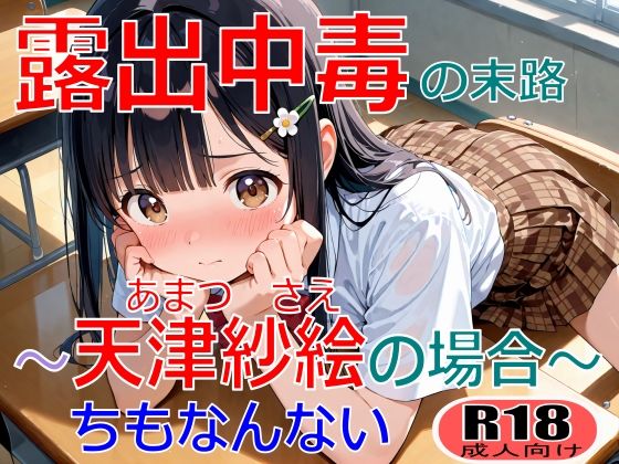 露出中毒の末路〜天津紗絵の場合〜