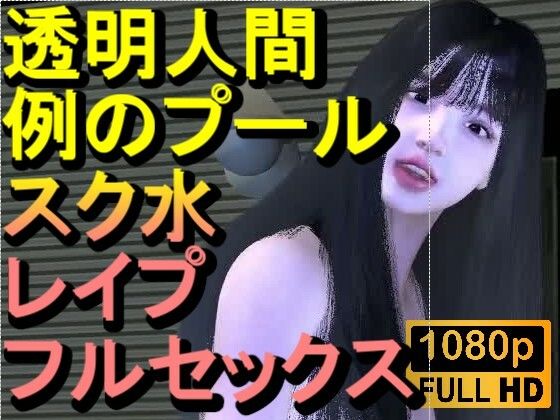 【無料エロ漫画】【ROMV355】透明人間で例のプールでスク水のJKをレ●プした「何でこんなところに!?」(ローズ志向) d_712707