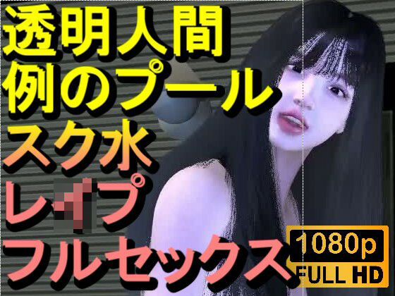 【ROMC355】透明人間で例のプールでスク水のJKをレ●プした「何でこんなところに!?」