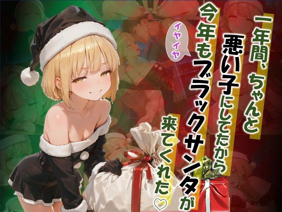【エロ漫画】【1年間、ちゃんと悪い子にしてたから、今年もイヤイヤ ブラックサンタが来てくれた】1